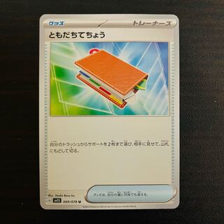 ともだちてちょう U 069/078