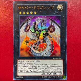 Kc 1 サイバー・ドラゴン・ノヴァ ウルトラレア JP038