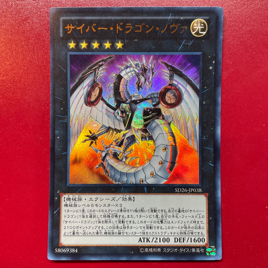 Kc 2 サイバー・ドラゴン・ノヴァ ウルトラレア JP038