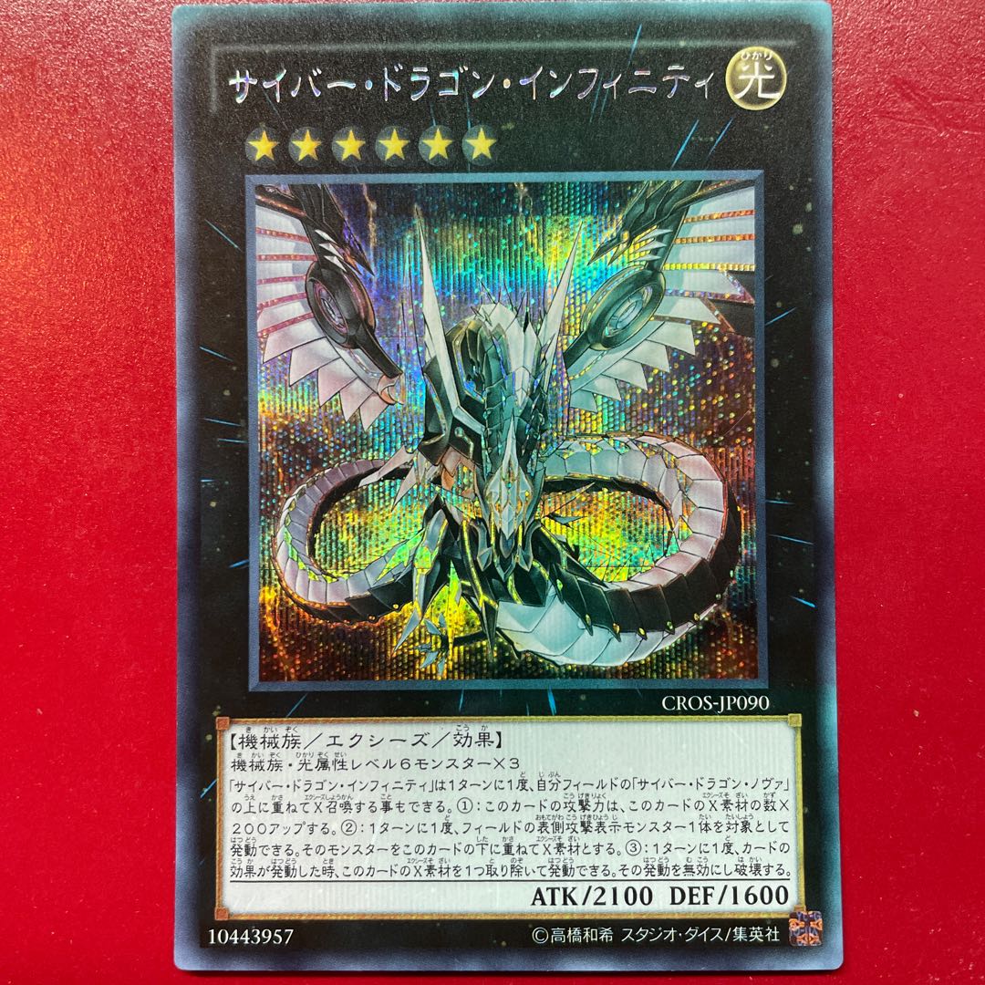 Xu サイバー・ドラゴン・インフィニティ シークレットレア JP090