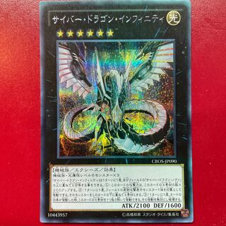 Xu サイバー・ドラゴン・インフィニティ シークレットレア JP090