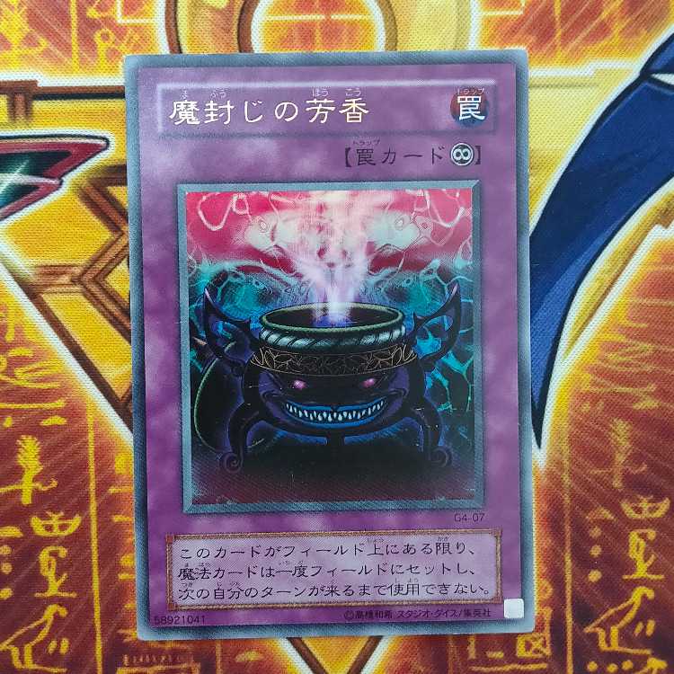 魔封じの芳香 1枚