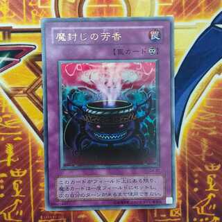 魔封じの芳香 1枚