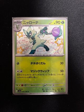 【色違い】ニャローテ S 202/190