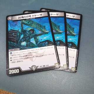 凶鬼58号 ドドーザ ３枚セット 568