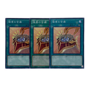 1447【遊戯王】強者の苦痛　3枚セット