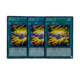 1453【遊戯王】団結の力　3枚セット