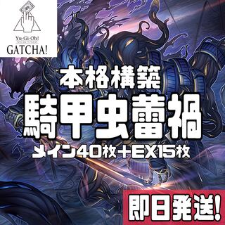 即日発送！【騎甲虫蕾禍】デッキ　遊戯王　蕾禍ノ武者髑髏　 蕾禍ノ御拝神主　蕾禍ノ鎖蛇巳　蕾禍ノ大王鬼牙　大騎甲虫インヴィシブル・アトラス　騎甲虫アームド・ホーン　甲虫装機ピコファレーナ　 アティプスの蟲惑魔　 廻生のベンガランゼス