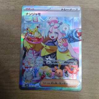 ナンジャモ SAR 096/071