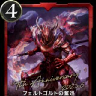 フェルトゴルトの奮迅