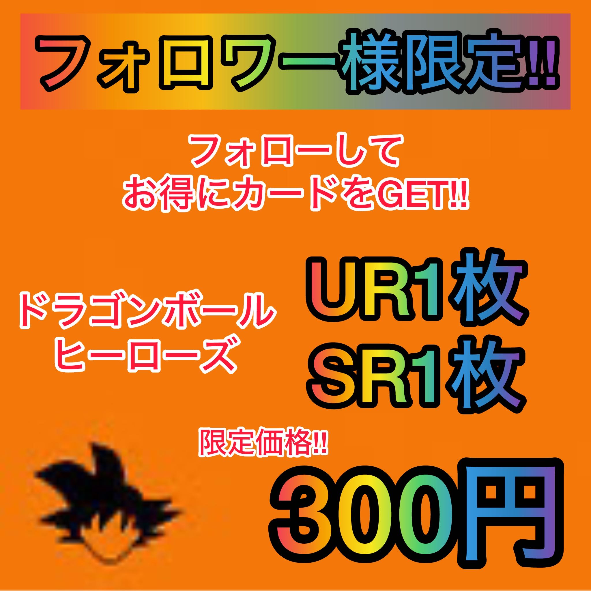 Dragon Ball Heroes: 1 UR & 1 SR