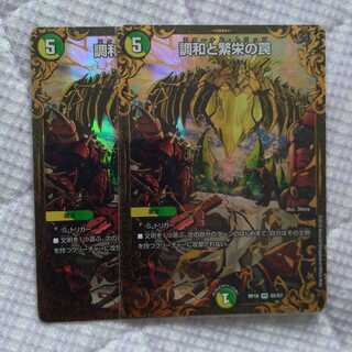 調和と繁栄の罠 2枚