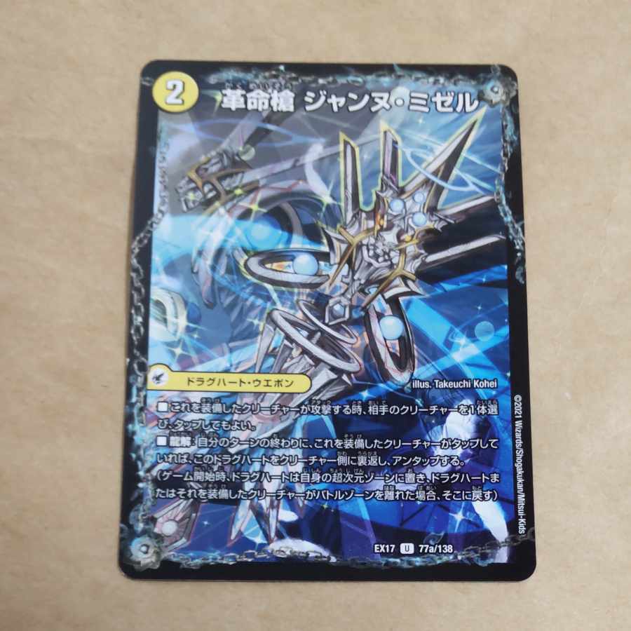 Restructer Revolutionary spear, Jeanne Mizel|D'Arc en Ciel, Spirit Dragon of the Holy Spear U 77a/138|77b/138