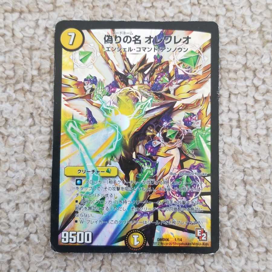 偽りの名オレワレオ