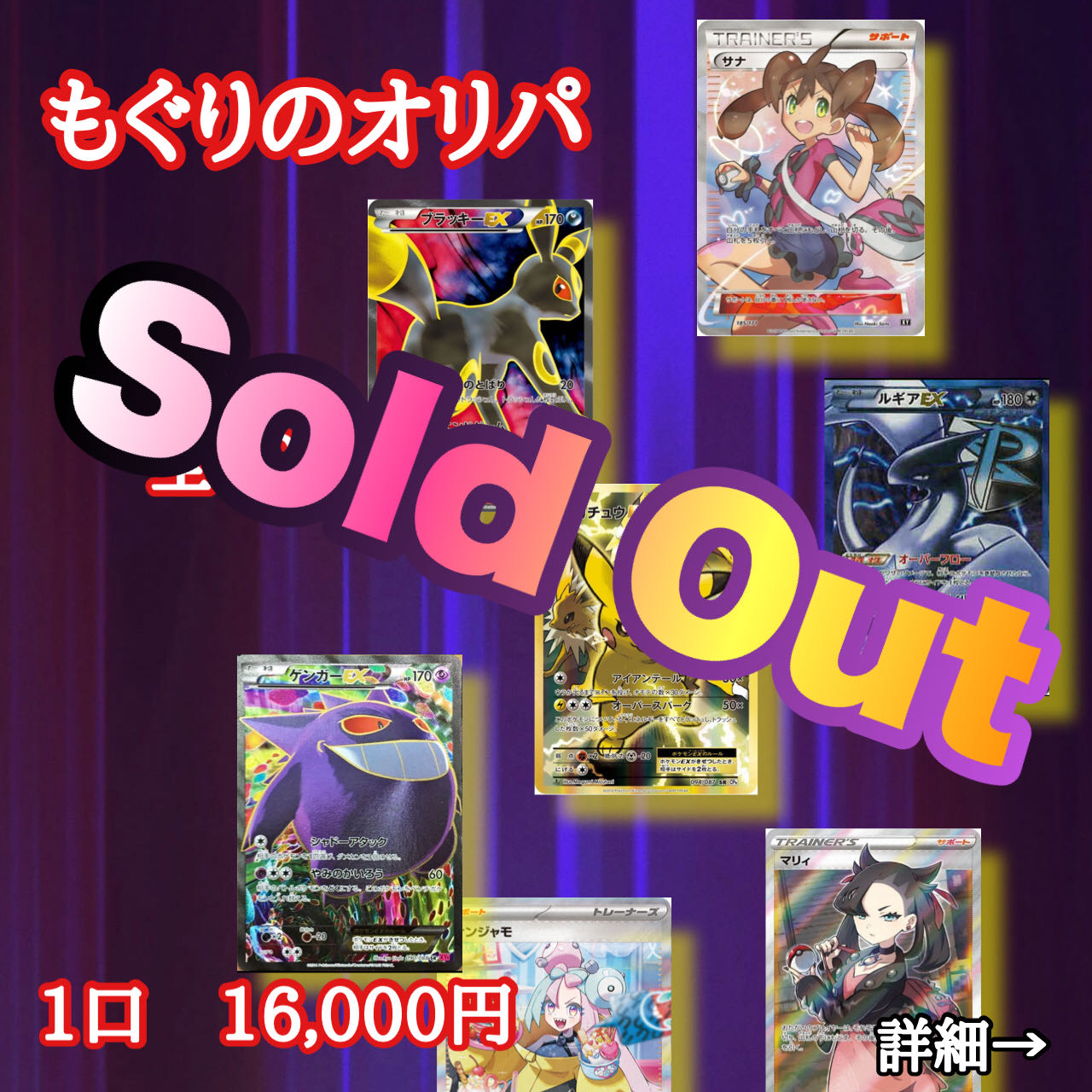 【完売】もぐりのオリパ