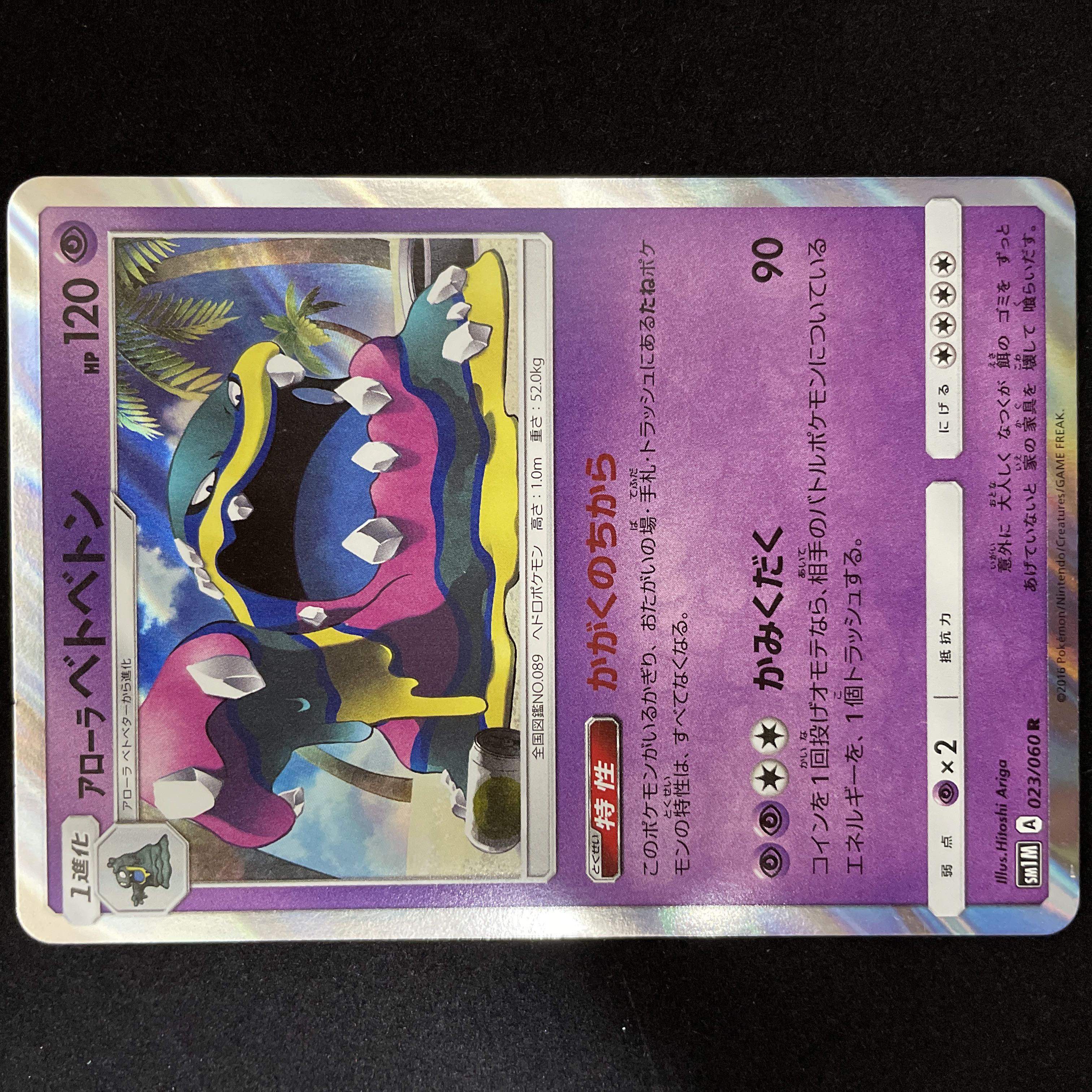 アローラベトベトン R 023/060 1枚