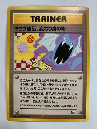 キョウ秘伝,変わり身の術(ゴルバット) ポケモンカード旧裏