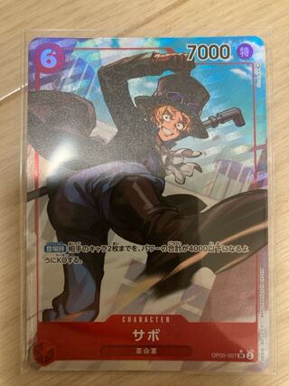 サボ(パラレル) P-SR OP05-007