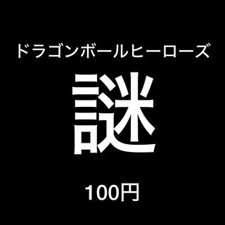 【謎】ドラゴンボールヒーローズカード