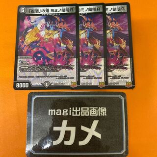 「復活」の鬼 ヨミノ清明R VR 3/76