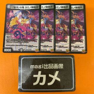 「復活」の鬼 ヨミノ清明R VR 3/76