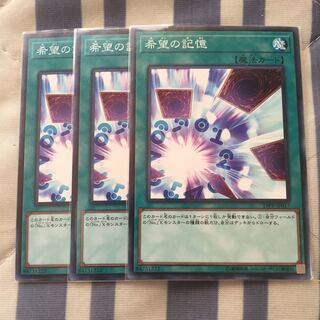 希望の記憶 ノーマル3枚