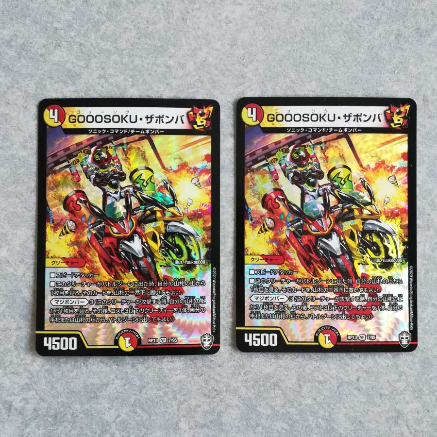 GOOOSOKU・ザボンバ 2枚