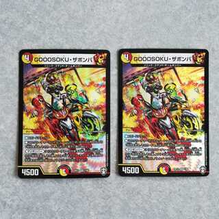 GOOOSOKU・ザボンバ 2枚
