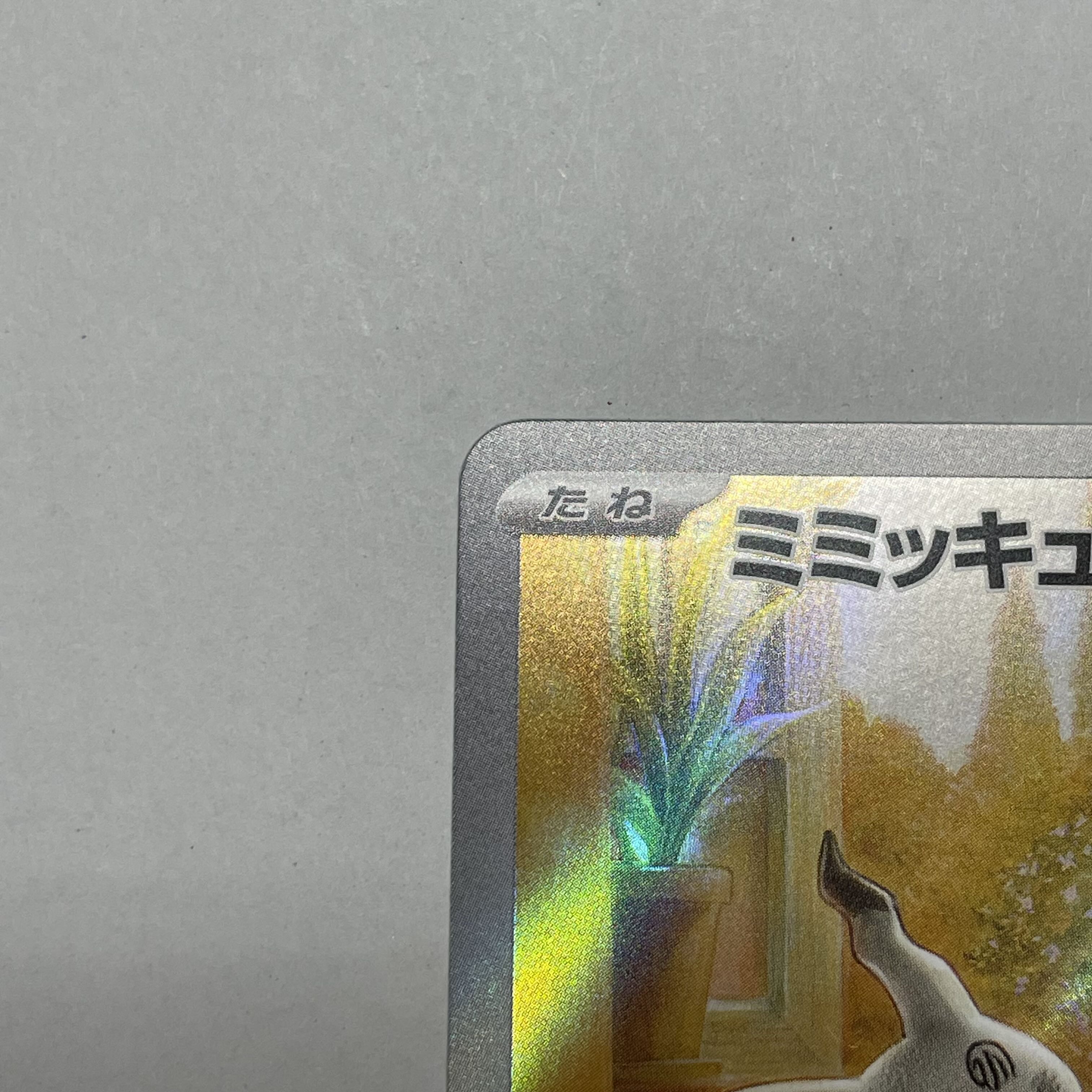 Mimikyu AR 341/190 1枚 (Used) （212299686）| magi -TCG Marketplace