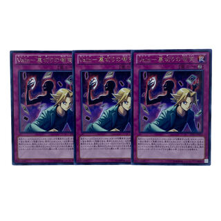 1482【遊戯王】Vain－裏切りの嘲笑　3枚セット