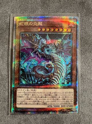 蛇眼の炎龍 QCSE JP010