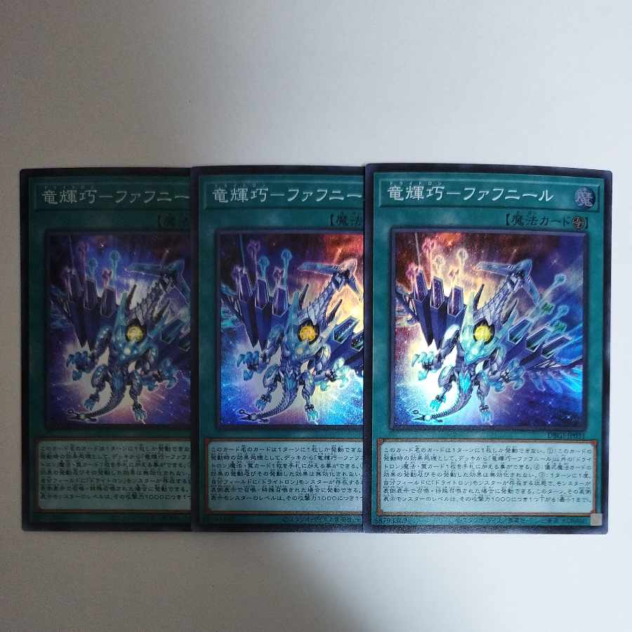 遊戯王 竜輝巧-ファフニール スーパーレア