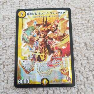 真実の名 オレコソ・フォックスター