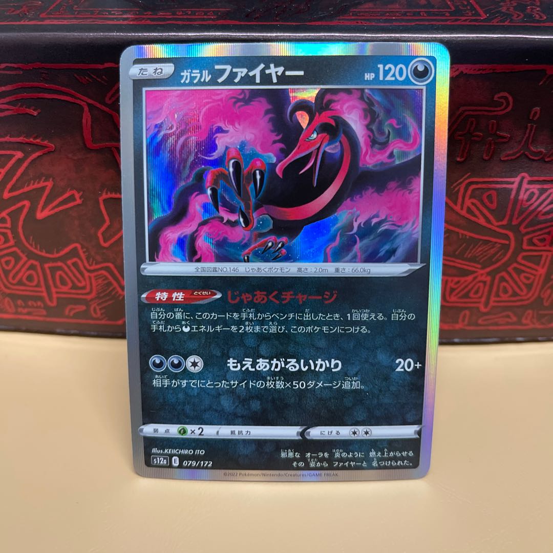 No.286 P屋　ガラルファイヤー(R仕様)【-】{079/172} [S12a]