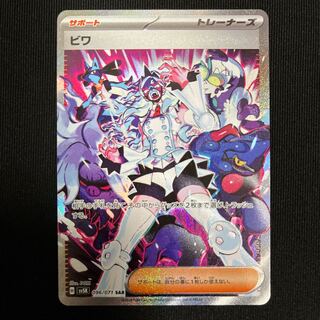 【PSA10】ビワ　SAR ビワ【SAR】{096/071} - カードラッシュ[ポケモン]