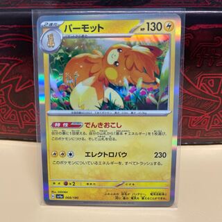 No.292 P-ya Parmot (R spec.) [-] {068/190} [SV4a].