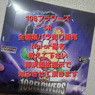 108フラワーズ sr」の激安通販 | magi