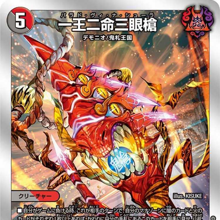 デュエルマスターズカードセット　一王二命三眼槍 4枚組】一王二命三眼槍 [DM23BD2 5/16]の通販 カードショップ