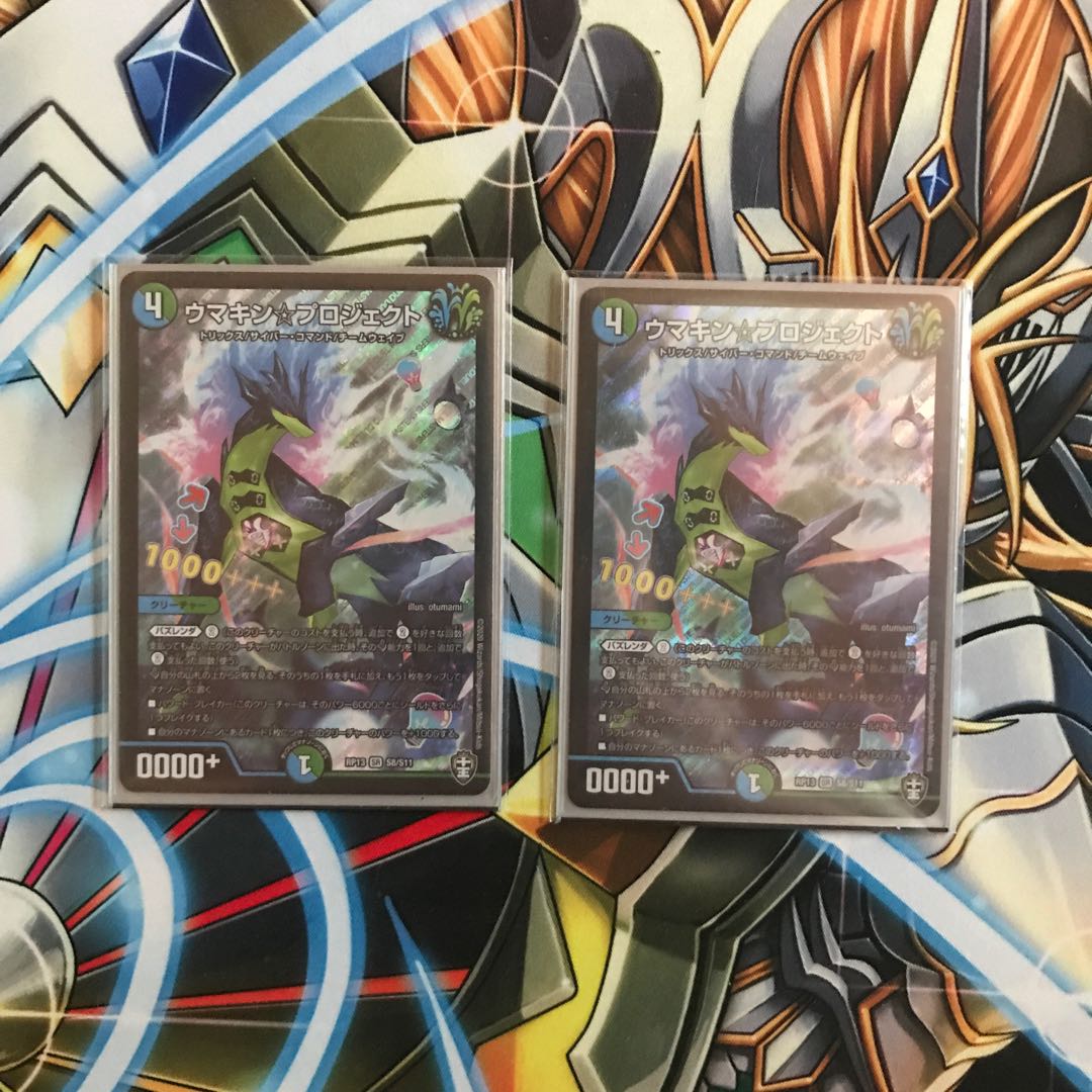 ウマキン☆プロジェクト2枚　最安値