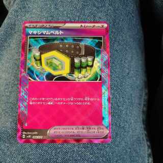 マキシマムベルト