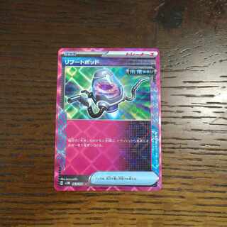 リブートポッド