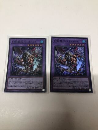 幻獣魔王バフォメット スーパーレア 2枚セット