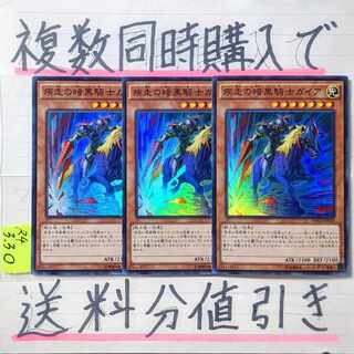 疾走の暗黒騎士ガイア　スーパー×3枚　遊戯王