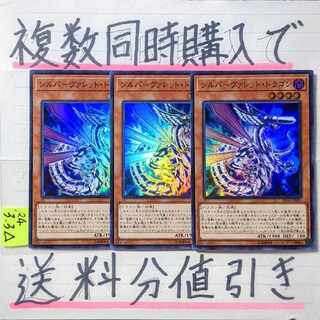 シルバーヴァレットドラゴン　スーパー×3枚　遊戯王