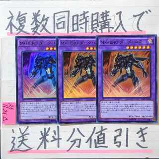 ＭＨＥＲＯ ダークロウ　スーパー×3枚　遊戯王