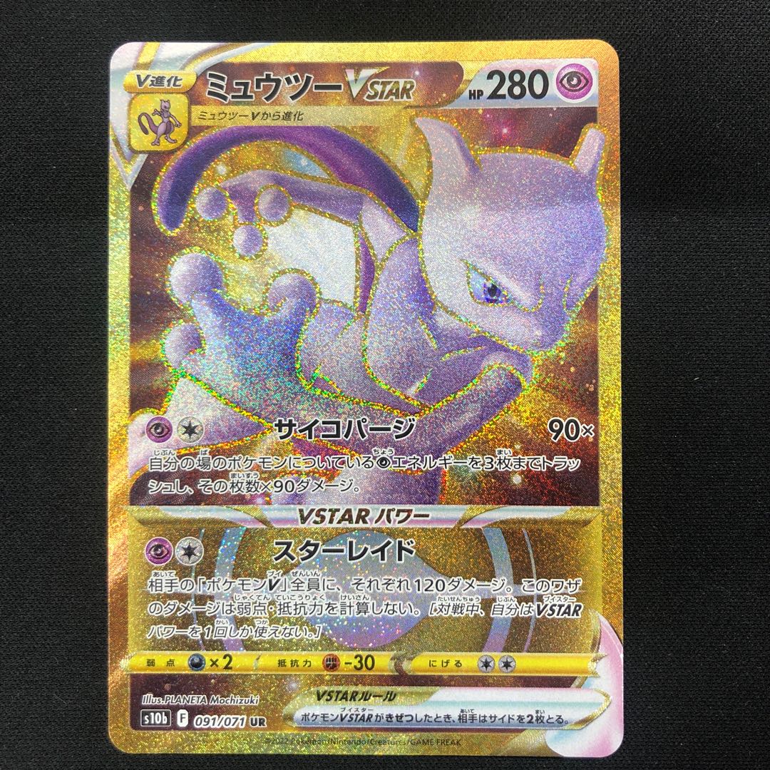 MewtwoVSTAR UR 091/071