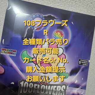 108フラワーズ R