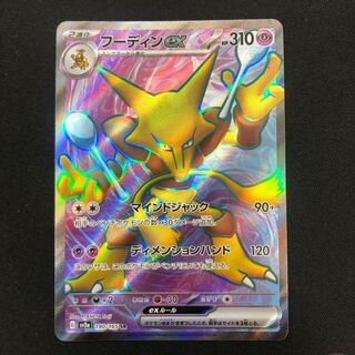 フーディンex SR 190/165