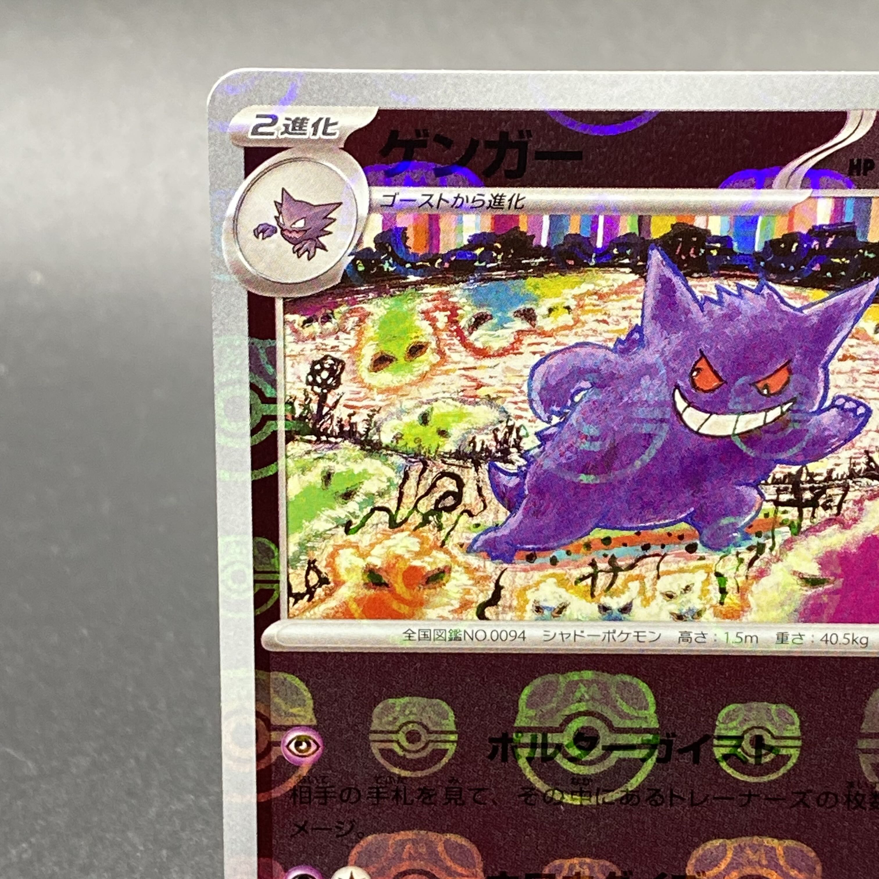 Gengar (Master Ball pattern/mirror spec.) R 094/165