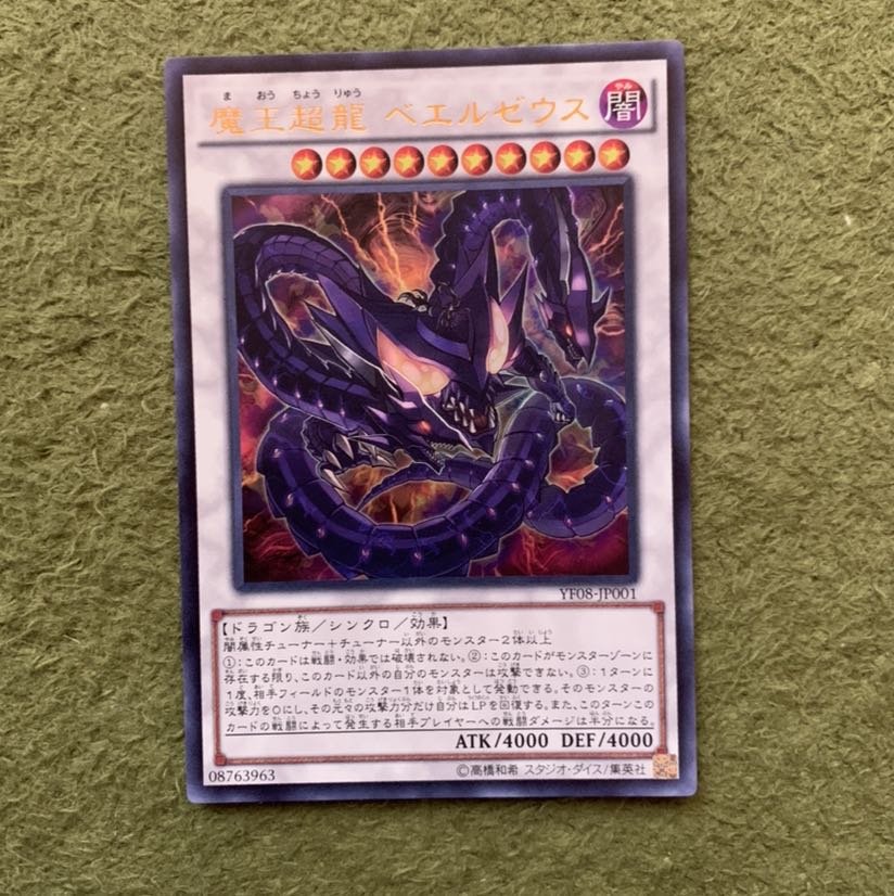 魔王超龍 ベエルゼウス UR